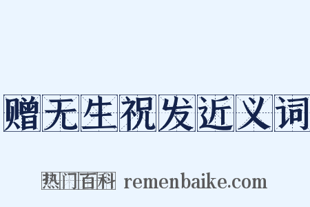 赠无生祝发近义词是什么意思的图片